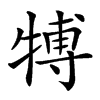 𤚽汉字
