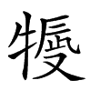 𤚿汉字
