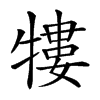 𤛠汉字