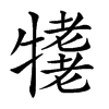 𤛪汉字
