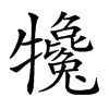 𤜇汉字