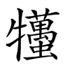 𤜒汉字