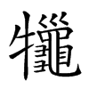 𤜓汉字