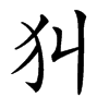 𤜟汉字