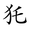 𤜤汉字