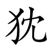 𤜴汉字