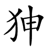 𤝚汉字