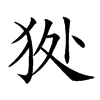 𤝥汉字