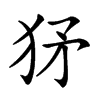 𤝩汉字