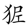 𤝺汉字