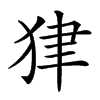 𤝽汉字