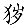 𤞃汉字