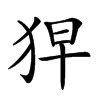 𤞋汉字