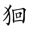 𤞑汉字