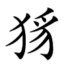 𤞝汉字