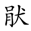 𤞣汉字