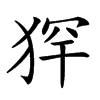 𤞶汉字