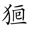 𤞸汉字