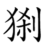 𤟆汉字