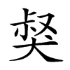 𤟏汉字