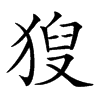 𤟚汉字