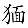 𤟯汉字