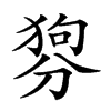 𤟳汉字