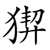 𤟻汉字