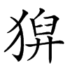 𤠈汉字