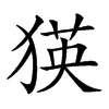 𤠉汉字