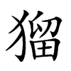 𤠑汉字
