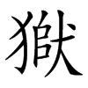 𤠒汉字