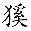 𤠓汉字