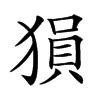 𤠔汉字