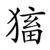 𤠕汉字