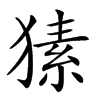 𤠚汉字
