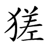 𤠝汉字