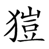 𤠲汉字