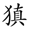 𤠶汉字