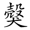 𤠼汉字