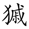 𤠽汉字