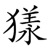 𤡀汉字