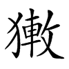 𤡄汉字