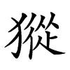 𤡆汉字