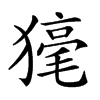 𤡇汉字