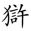 𤡈汉字