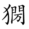 𤡌汉字