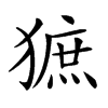 𤡍汉字
