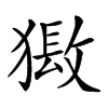 𤡏汉字