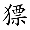 𤡑汉字
